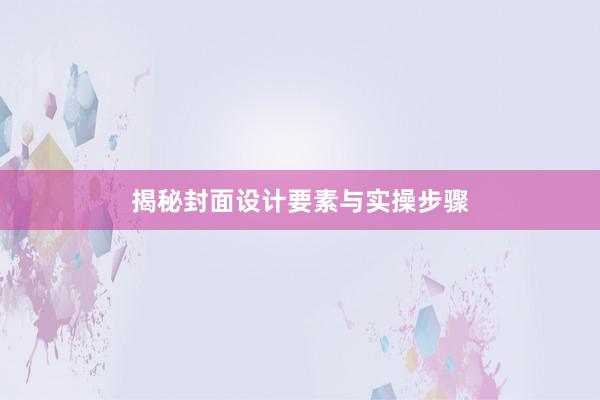 揭秘封面设计要素与实操步骤