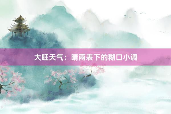 大旺天气：晴雨表下的糊口小调